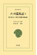 メッカ巡礼記 3(東洋文庫)