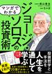 マンガでわかる ジョージ・ソロスの投資術 ～相場の歪みを見る! 稀代の投機家の相場の見方!