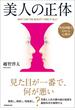 美人の正体　外見的魅力をめぐる心理学