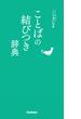 ことば選び辞典 ことばの結びつき辞典(ことば選び辞典)