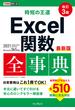 できるポケット 時短の王道 Excel関数全事典 改訂3版 2021／2019／2016／2013 & Microsoft 365対応(できるポケットシリーズ)