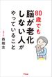 80歳でも脳が老化しない人がやっていること