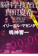 脳科学捜査官　真田夏希　イリーガル・マゼンタ(角川文庫)