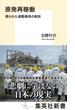 原発再稼働　葬られた過酷事故の教訓(集英社新書)