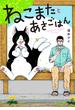 ねこまたとあさごはん【電子限定特典付き】