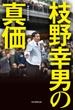 枝野幸男の真価（毎日新聞出版）(毎日新聞出版)