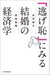 「逃げ恥」にみる結婚の経済学（毎日新聞出版）(毎日新聞出版)