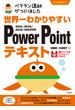 世界一わかりやすい　PowerPointテキスト　2021／2019／2016／365対応版