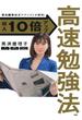 京大院卒経済アナリストが開発！ 収入10倍アップ高速勉強法