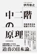 中二階の原理　日本を支える社会システム(日本経済新聞出版)