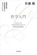 哲学入門　淡野安太郎 『哲学思想史』をテキストとして(角川書店単行本)