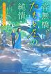 音無橋、たもと屋の純情　旅立つ人への天津飯(集英社オレンジ文庫)