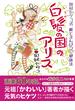 白髪の国のアリス　田村セツコ式　紙とえんぴつハート健康法(集英社学芸単行本)