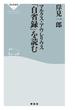 マルクス・アウレリウス「自省録」を読む(祥伝社新書)