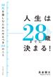 人生は２８歳までに決まる！　３０代を楽しむためにやるべき２４のこと