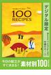 今日の献立がすぐ決まる！　素材別100RECIPES　オレンジページCooking 付録だけ！7