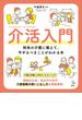 介活入門　　将来の介護に備えて、今やるべきことがわかる本(介護ライブラリー)