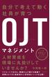 自分で考えて動く社員が育つOJTマネジメント