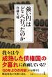 「強い円」はどこへ行ったのか(日経プレミアシリーズ)