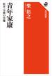 青年家康　松平元康の実像(角川選書)