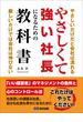 やさしくて強い社長になるための教科書――やさしいだけだと会社は潰れる。厳しいだけでも会社は伸びない