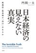 日本経済の見えない真実　低成長・低金利の「出口」はあるか