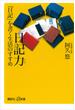 日記力　『日記』を書く生活のすすめ(講談社＋α新書)