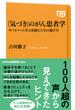 「気づき」のがん患者学　サバイバーに学ぶ治療と人生の選び方(ＮＨＫ出版新書)