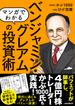 マンガでわかる ベンジャミン・グレアムの投資術（バフェットが師事し、現代の投資家も結果を出した! 現代に通じる本当のバリュー投資を知る!）