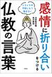 感情に折り合いをつける仏教の言葉