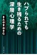 ハブられても生き残るための深層心理学