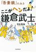 『吾妻鏡』にみる ここがヘンだよ！ 鎌倉武士