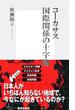 コーカサス　国際関係の十字路(集英社新書)