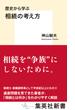 歴史から学ぶ　相続の考え方(集英社新書)