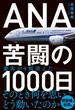 ANA　苦闘の1000日