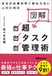 なぜか仕事が早く終わらない人のための 図解 超タスク管理術