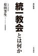 改訂新版 統一教会とは何か