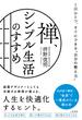 禅、シンプル生活のすすめ