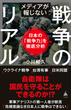 メディアが報じない戦争のリアル(SB新書)