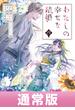 わたしの幸せな結婚 4巻通常版【デジタル版限定特典付き】(ガンガンコミックスONLINE)