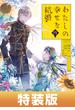 わたしの幸せな結婚 4巻特装版 小冊子付き【デジタル版限定特典付き】(ガンガンコミックスONLINE)