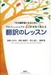 できる翻訳者になるために　プロフェッショナル４人が本気で教える　翻訳のレッスン(講談社パワー・イングリッシュ)