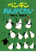 ペンギンおんがくたい(どうわがいっぱい)