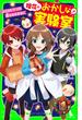 理花のおかしな実験室（７）　ふくらむナゾの答えをさがせ！(角川つばさ文庫)