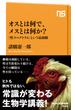 オスとは何で、メスとは何か？　「性スペクトラム」という最前線(ＮＨＫ出版新書)