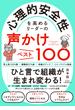 心理的安全性を高めるリーダーの声かけベスト100