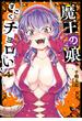 魔王の娘、すごくチョロい。【電子特別版】　４(チャンピオンREDコミックス)