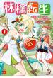 林檎転生～禁断の果実は今日もコロコロと無双する～【電子単行本】　１(ヤングチャンピオン・コミックス)