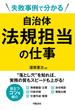 失敗事例で分かる　自治体法規担当の仕事