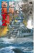 連合艦隊西進す２　紅海海戦(C★NOVELS)